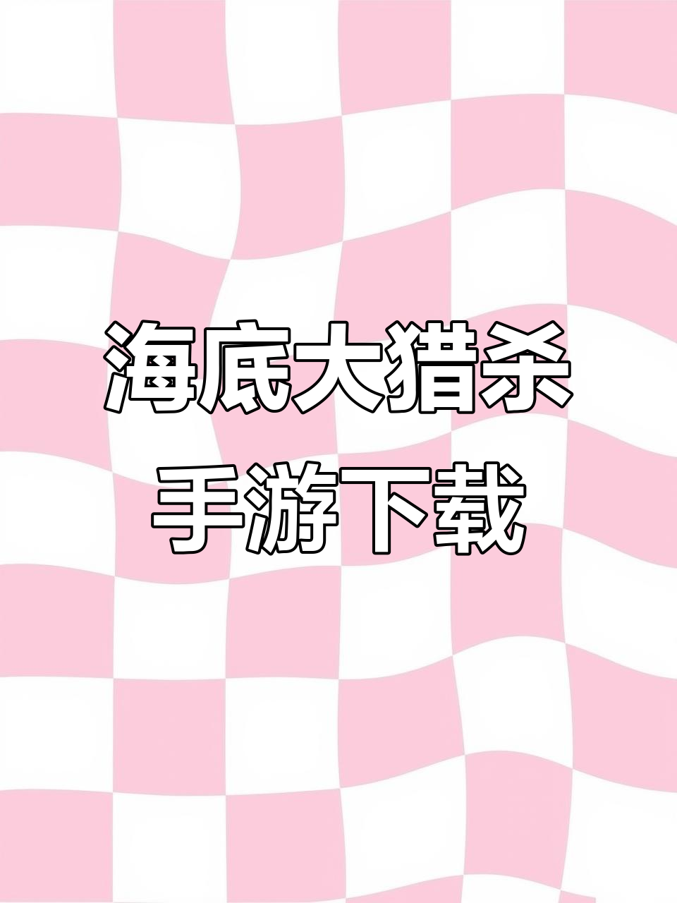 海底大猎杀手游汉化版免费下载教程,轻松安装游戏