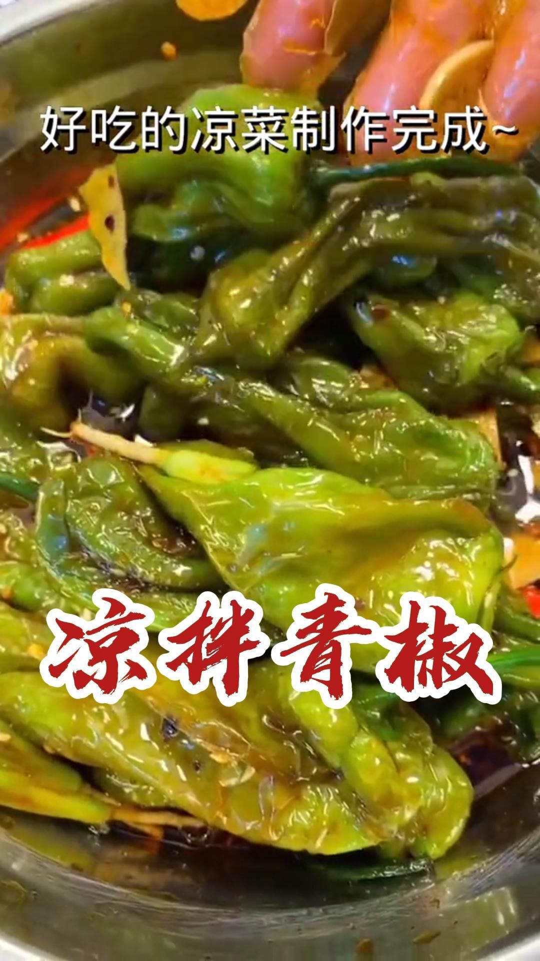 凉拌青椒
