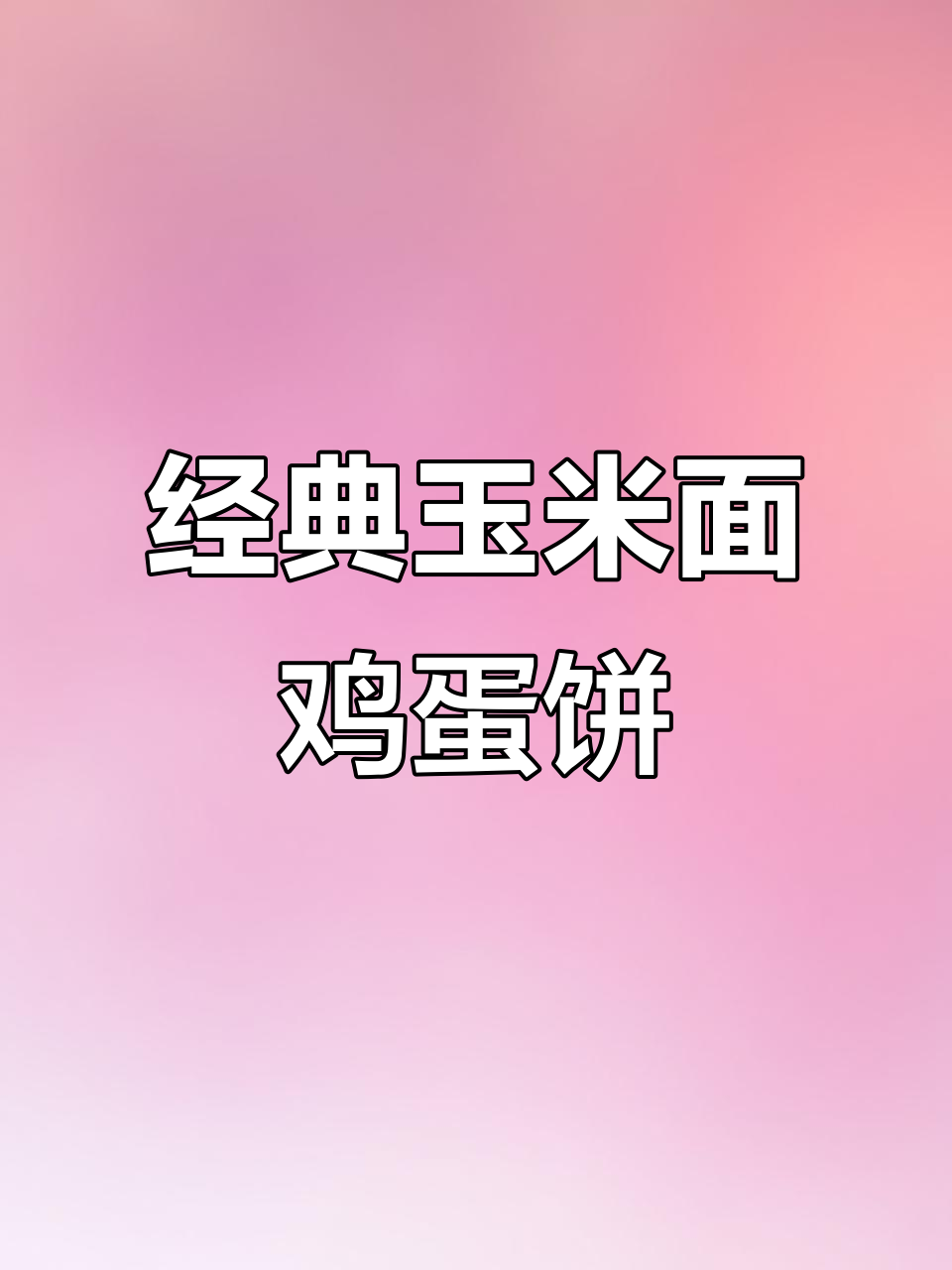 玉米面鸡蛋饼,松软香甜层次分明