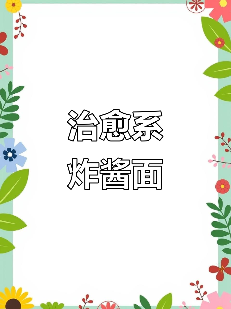 心情低落？来碗韩式炸酱面，瞬间治愈所有不开心！