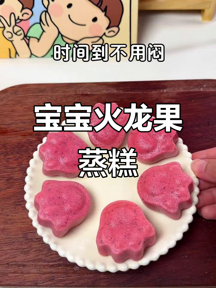 火龙果蒸糕,软糯可爱,适合8个月宝宝抓握练习