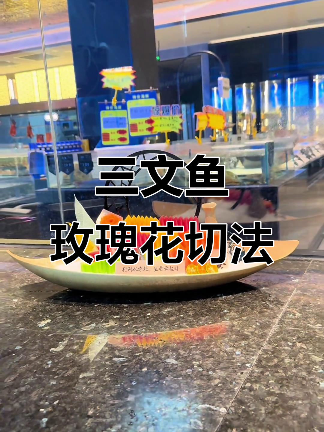 三文鱼刺身玫瑰花刀法教程,轻松打造美丽装饰
