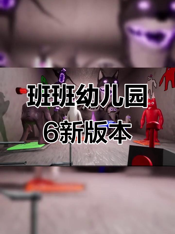 班班幼儿园6菜单版上线,加速跳跃功能让你玩得更刺激