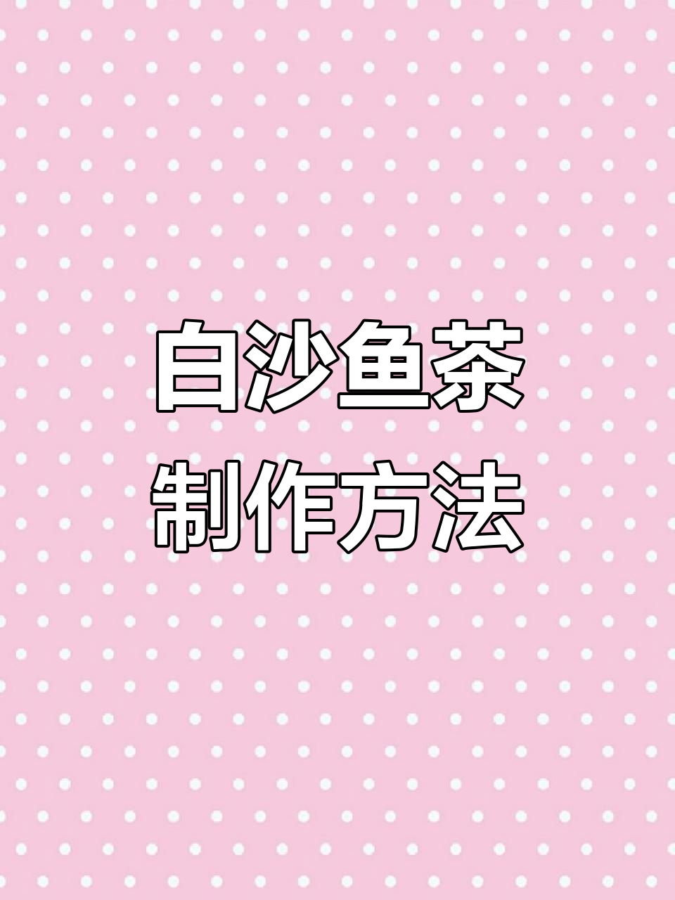 海南白沙鱼茶制作秘籍,简单步骤带你学会正宗做法