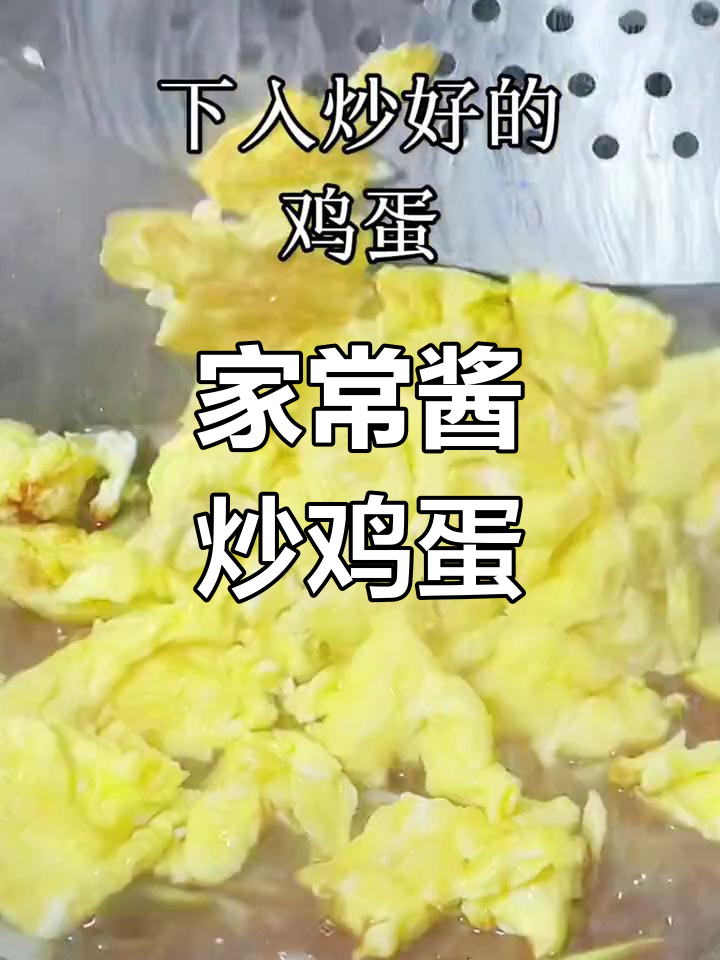酱炒鸡蛋的家常做法