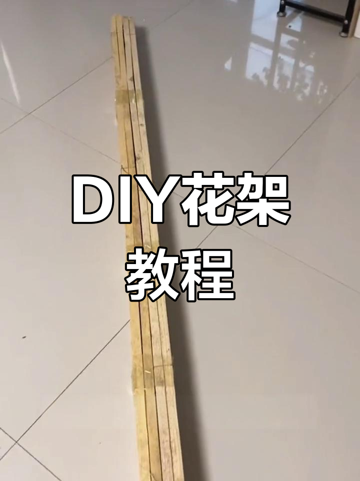 自己动手做花架,木龙骨DIY超省钱