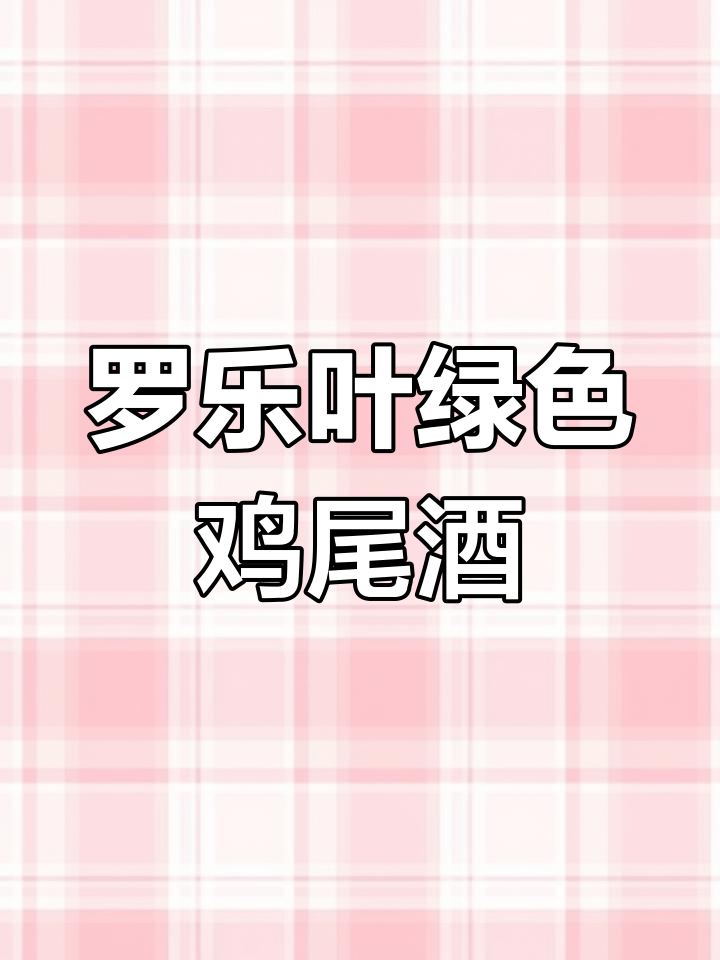 清新绿色鸡尾酒,罗乐叶的香气与色彩完美融合