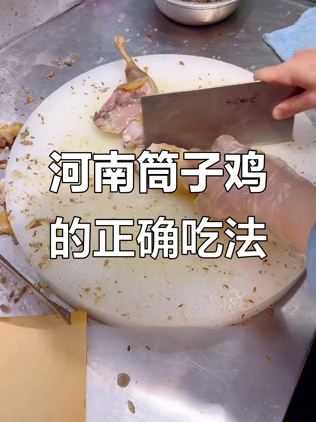 河南桶子鸡，皮脆肉香，吃法不对嚼不动？教你正确吃法