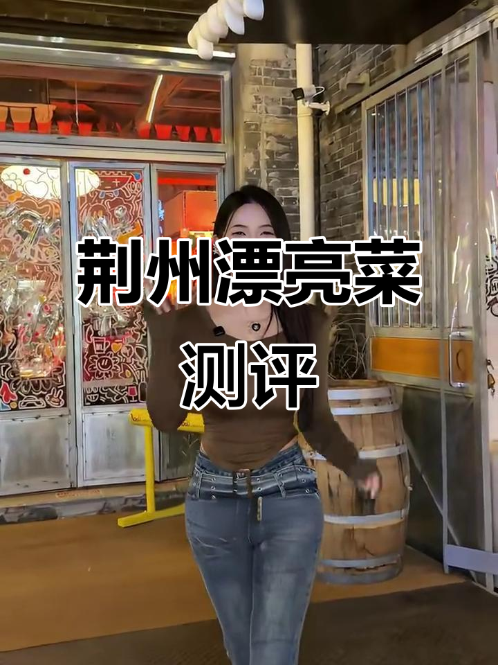 荆州这家餐厅,环境好、菜品美,歌手表演更是惊喜!