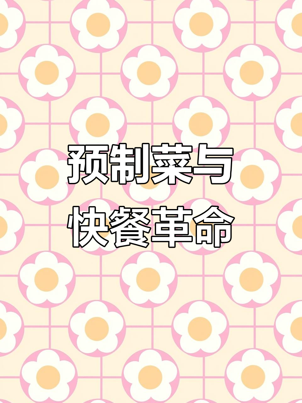 海底捞借预制菜打造新快餐品牌,自动炒菜机助力快速扩张