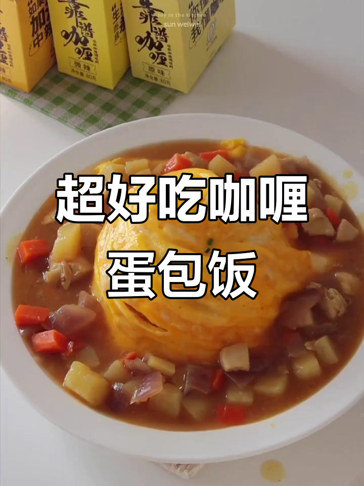 懒人必备!超好吃的咖喱蛋包饭,国人口味满分