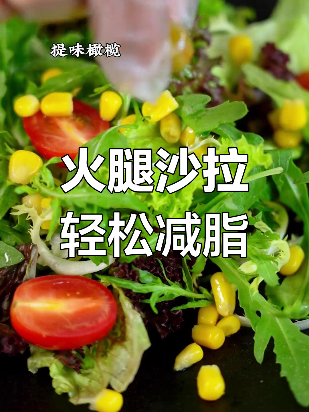 伊比利亚火腿沙拉,瘦身美味新选择