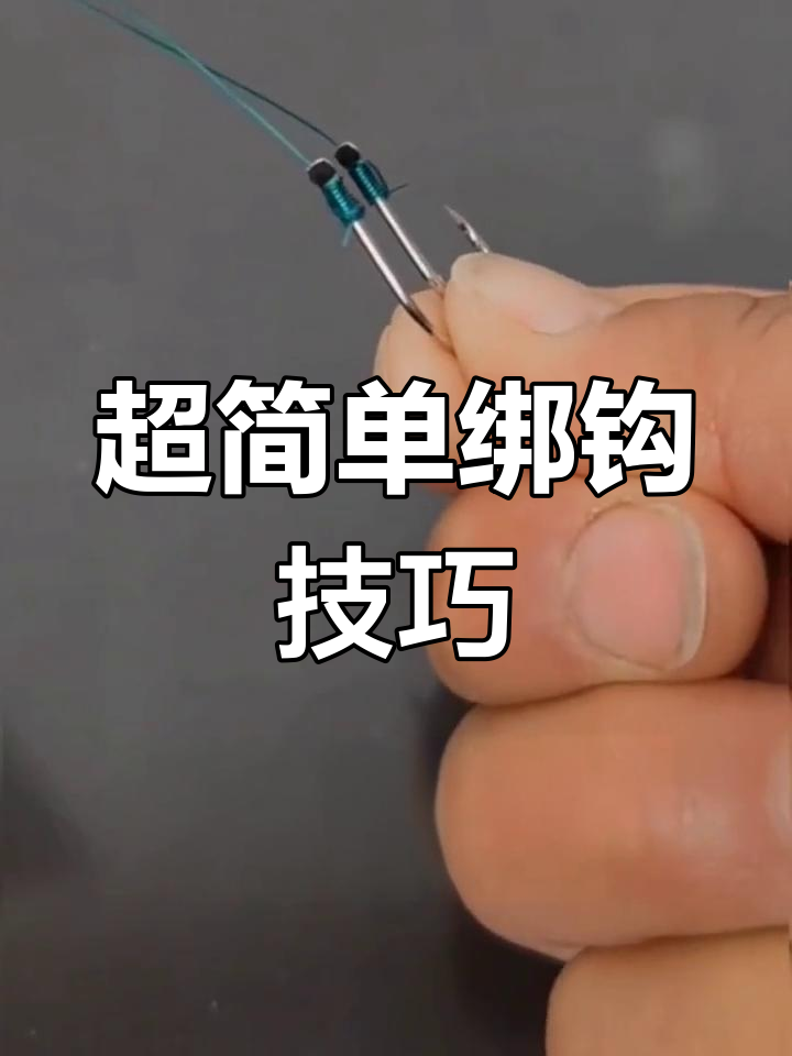 快速学会鱼钩绑法,新手必看!