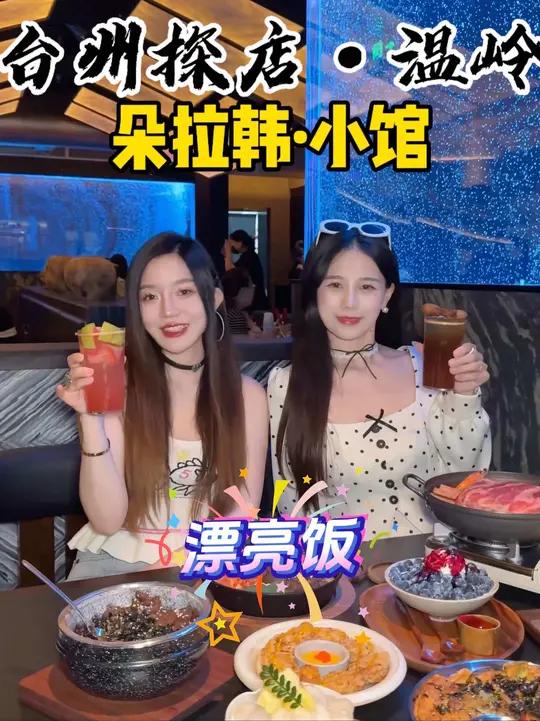 温岭新开的韩料！朵拉韩小馆好吃的漂亮饭！