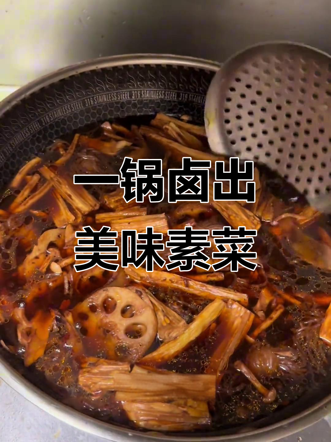 素菜卤味大集合,藕片腐竹蘑菇一锅搞定
