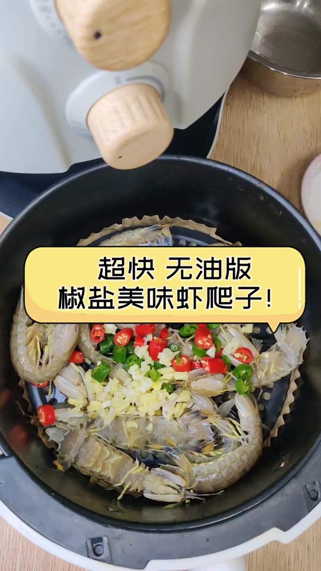 超快,无油版,椒盐美味虾爬子!