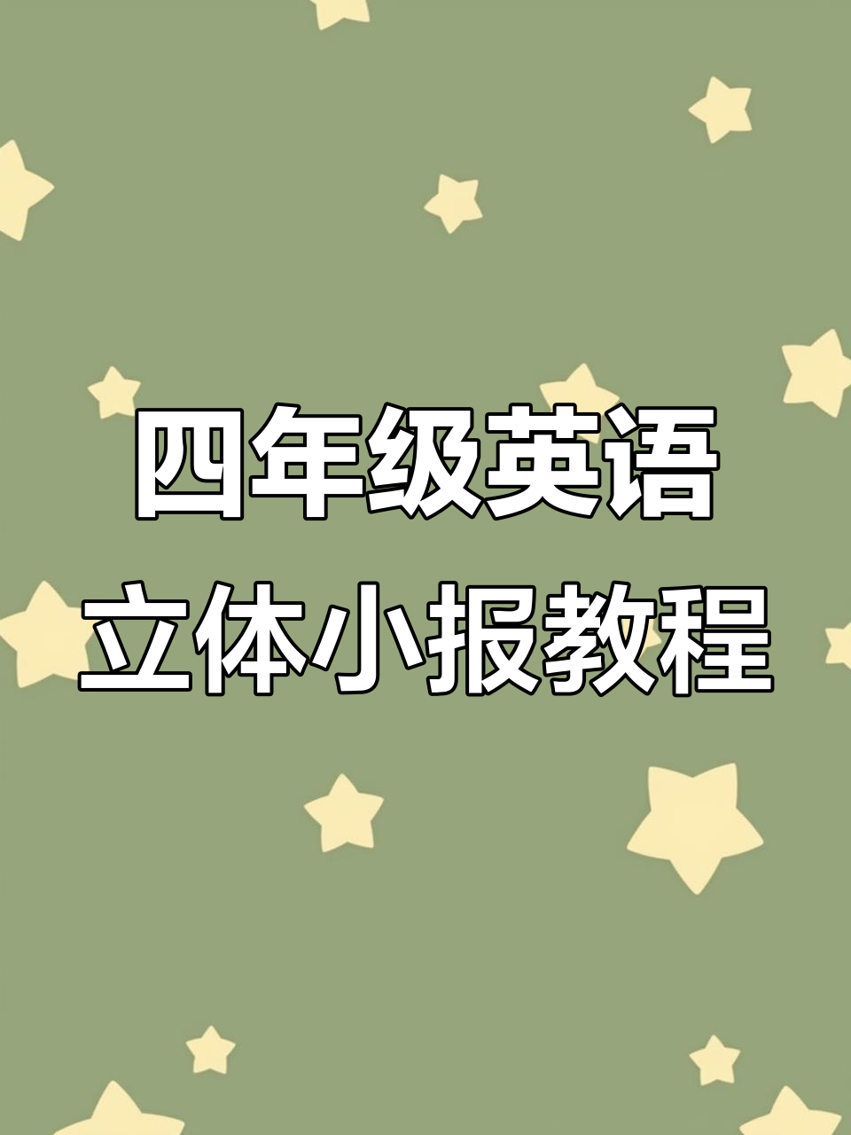 立体英语手抄报制作全攻略,轻松打造个性化小报