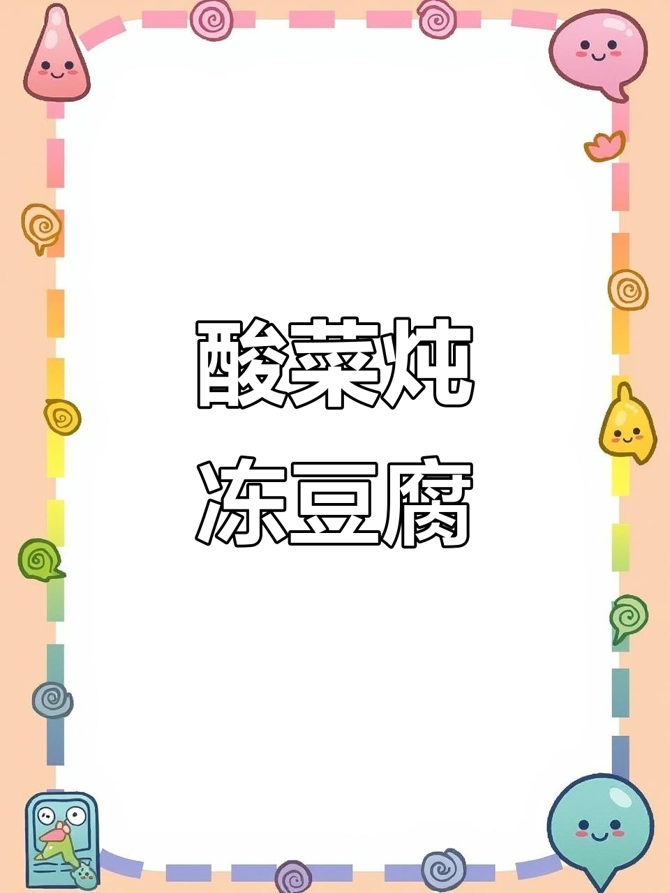 酸菜炖冻豆腐,配猪肉片汤汁鲜美,东北家常味十足