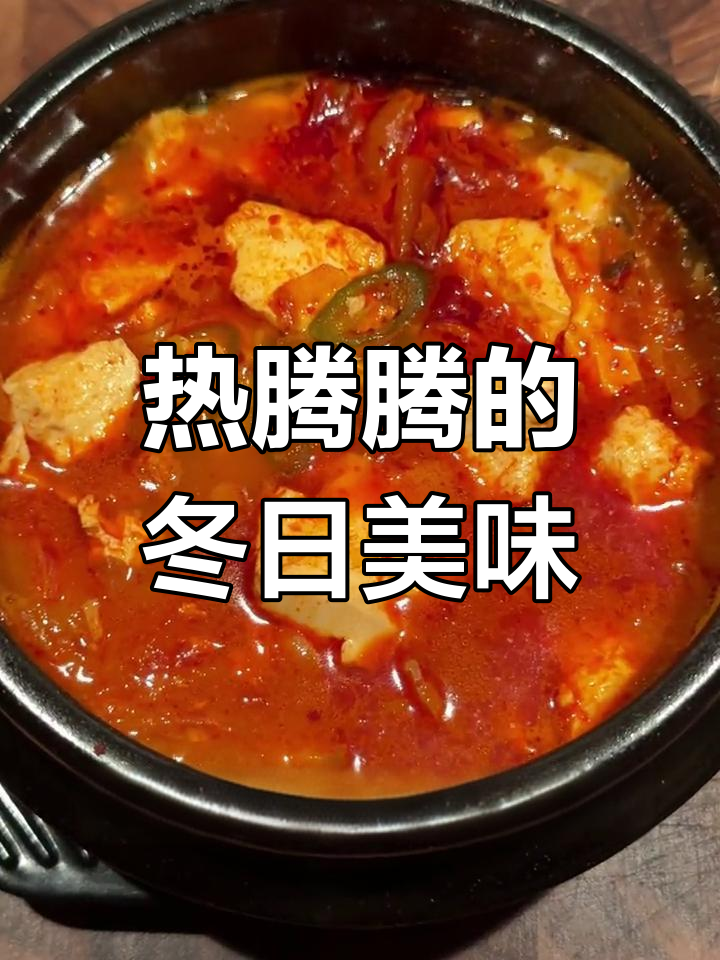 冬季暖心辣白菜豆腐汤,驱寒又开胃