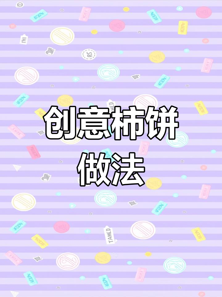 柿子新吃法!坚果奶酪夹心柿饼,超惊艳的下午茶甜品