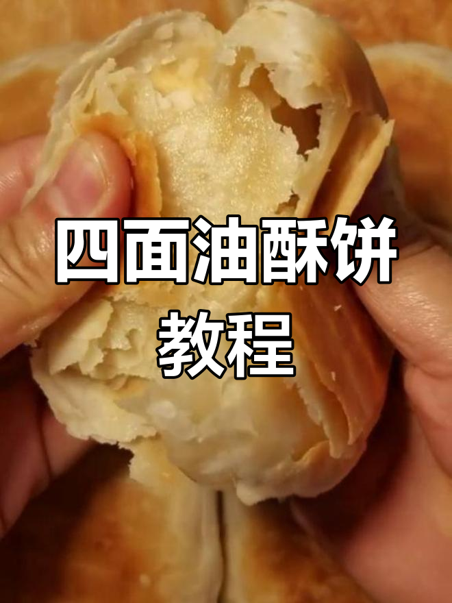 酥脆油酥饼的做法