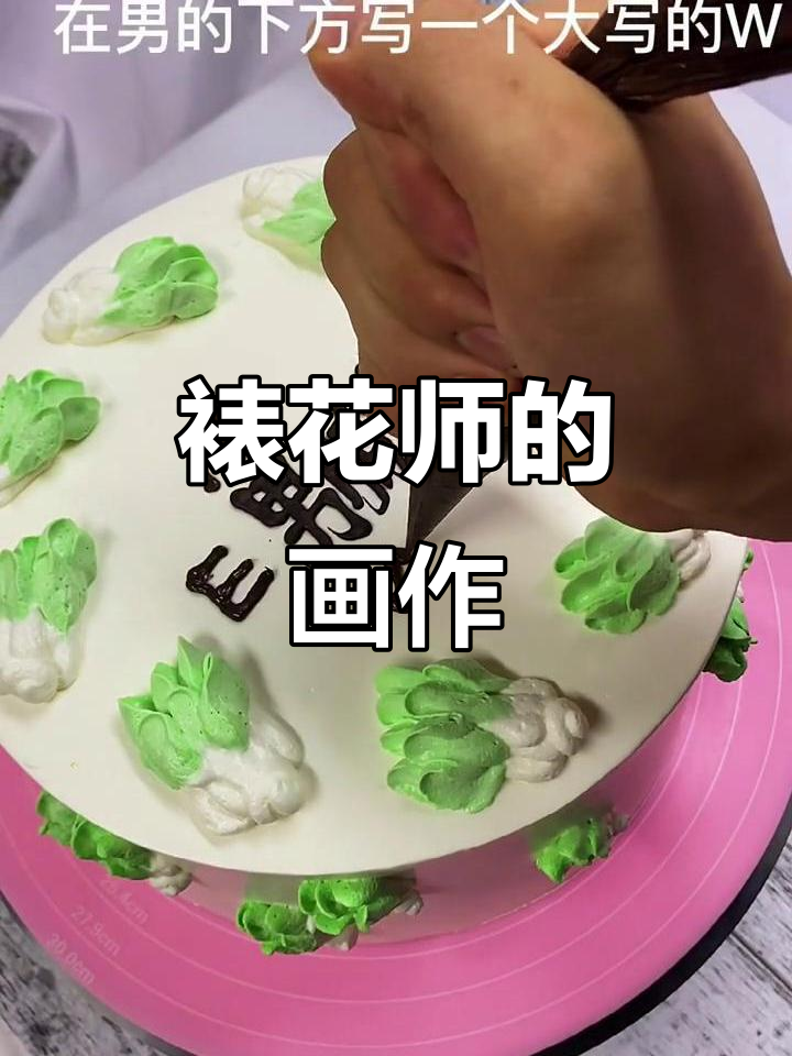 裱花师也能画画,画出你的“大猪蹄子”蛋糕