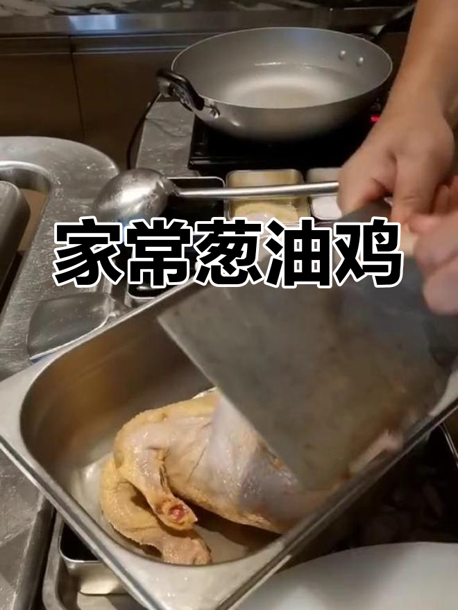 广东清远鸡家常葱油做法,皮脆肉嫩超下饭