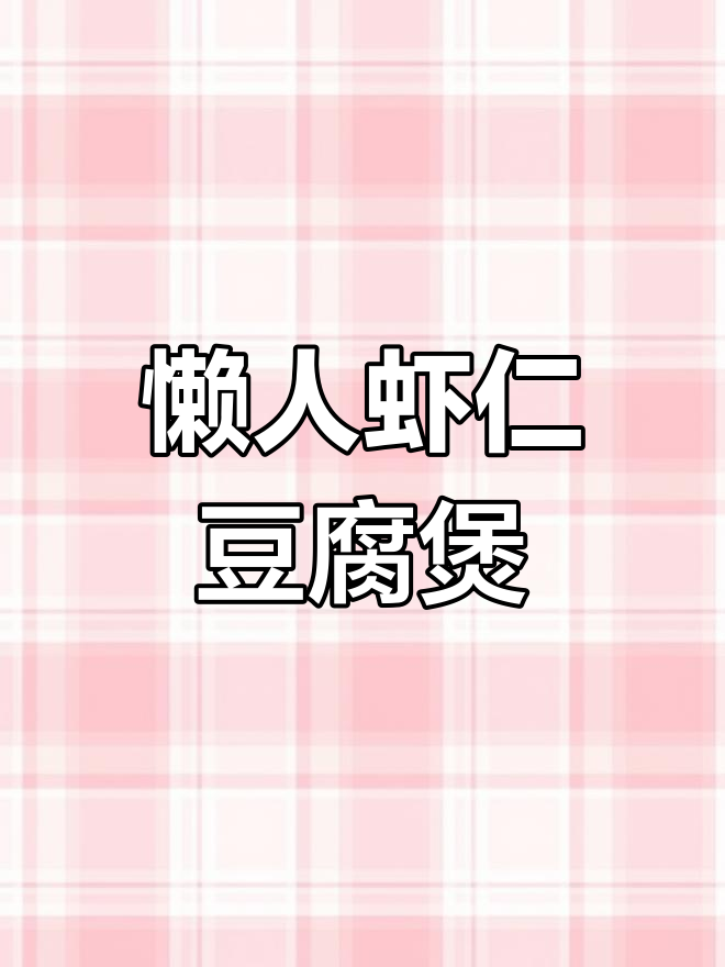 懒人必备!番茄虾仁豆腐煲,一锅搞定晚餐