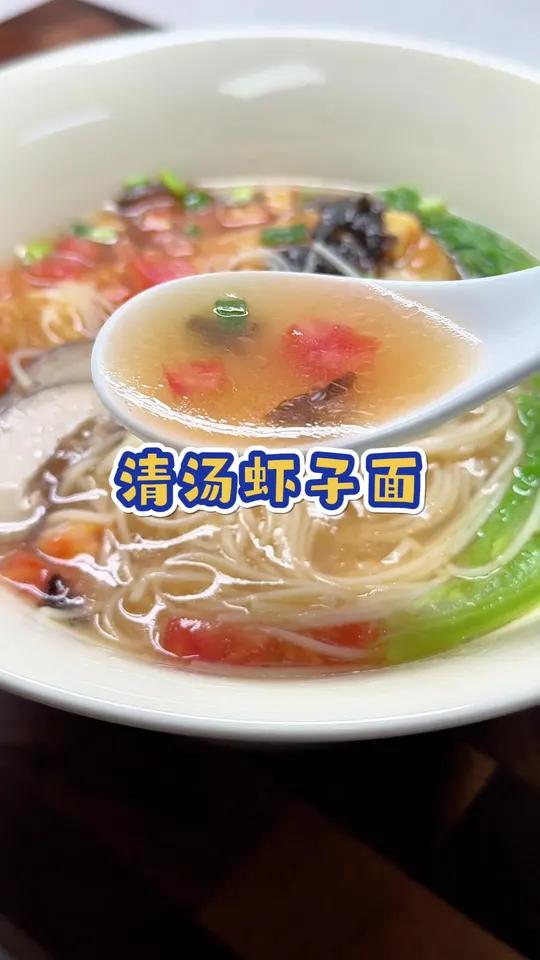 天冷了就要吃点热乎的,早餐来一份清汤虾子面,汤鲜味美,面条筋道爽滑,10分钟就能搞定,暖心