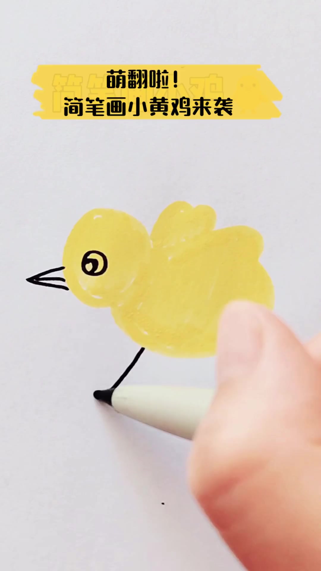 萌翻啦!简笔画小黄鸡来袭