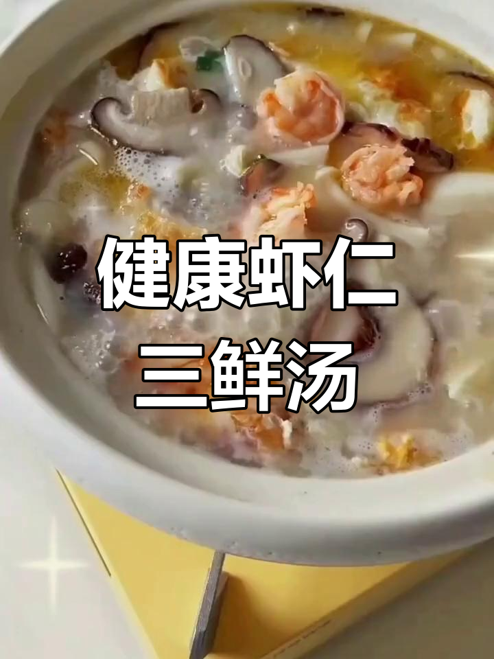 产妇必备营养汤,虾仁三鲜健康又美味