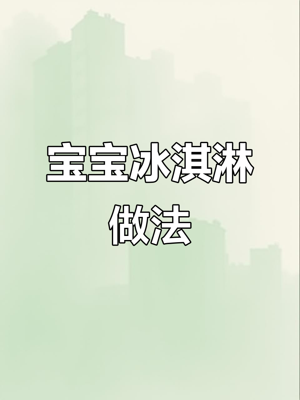宝宝版冰淇淋,山药火龙果汁搭配,健脾养胃又防便秘