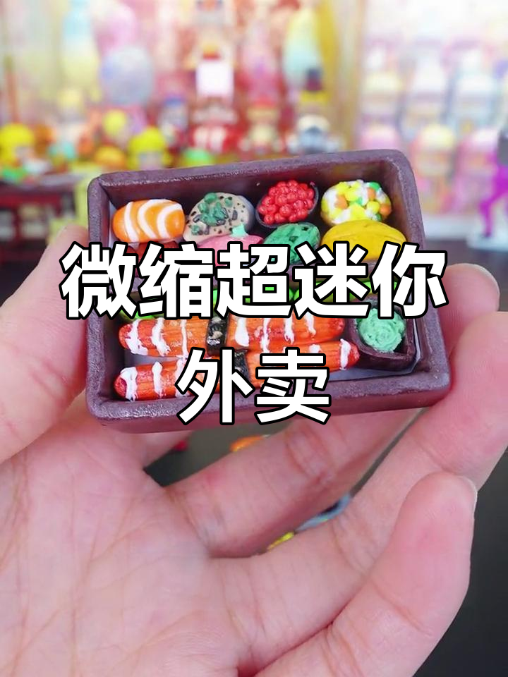 超迷你外卖盲袋大揭秘,豪华寿司拼盘等你来挑战