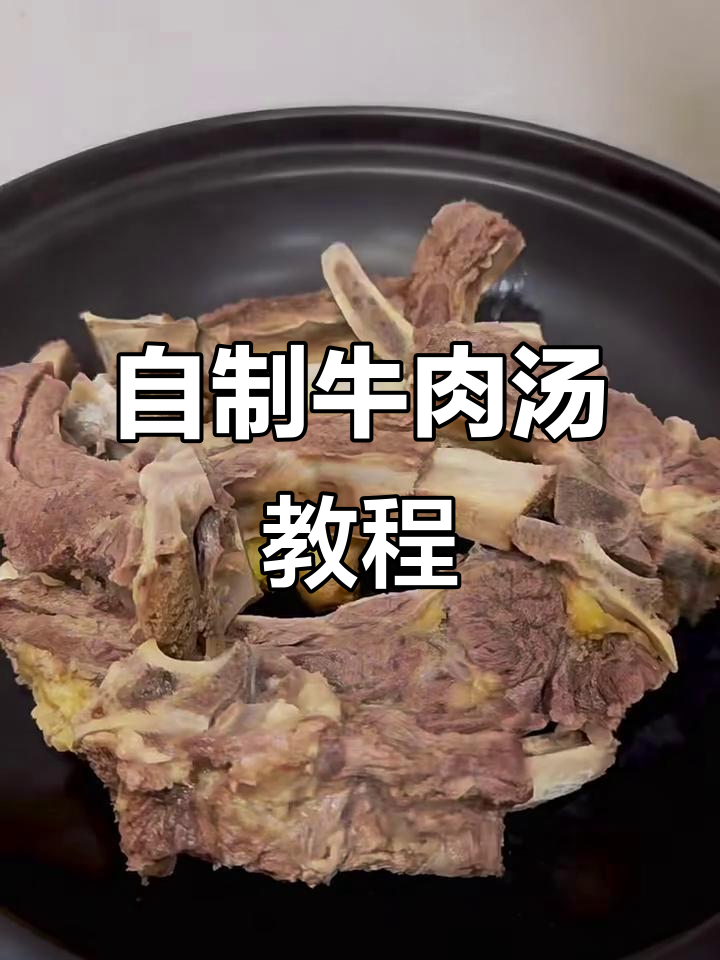 牛肉汤做法大揭秘,简单又美味!