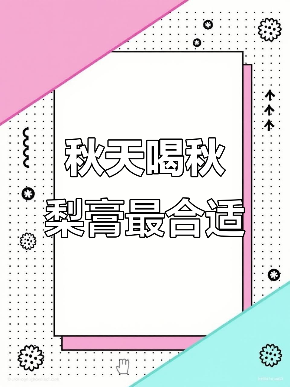 秋季必备!给孩子喝点秋梨膏,润喉又健康