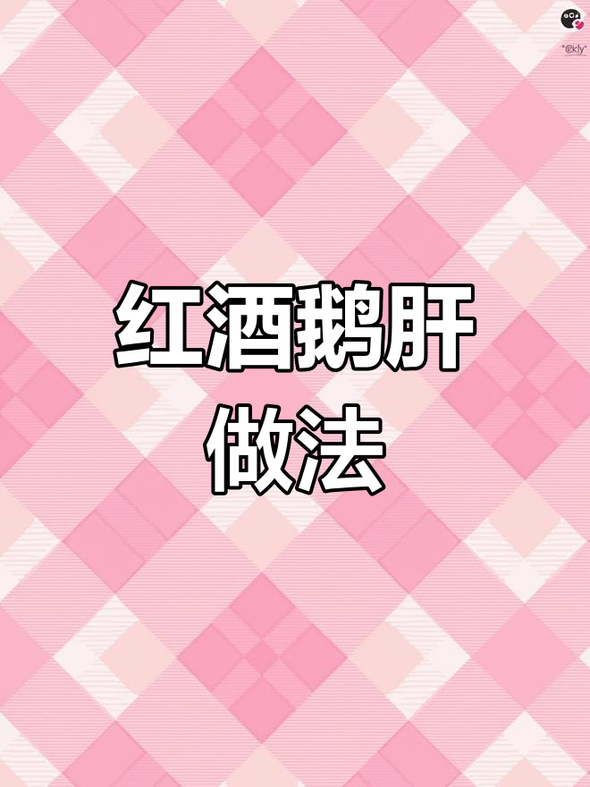 红酒啫喱鸭肝批制作教程,口感超乎想象