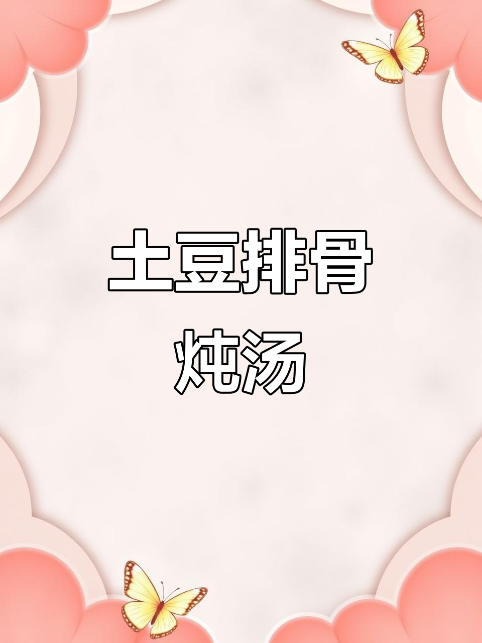 土豆炖排骨，香糯入味，米饭必备！