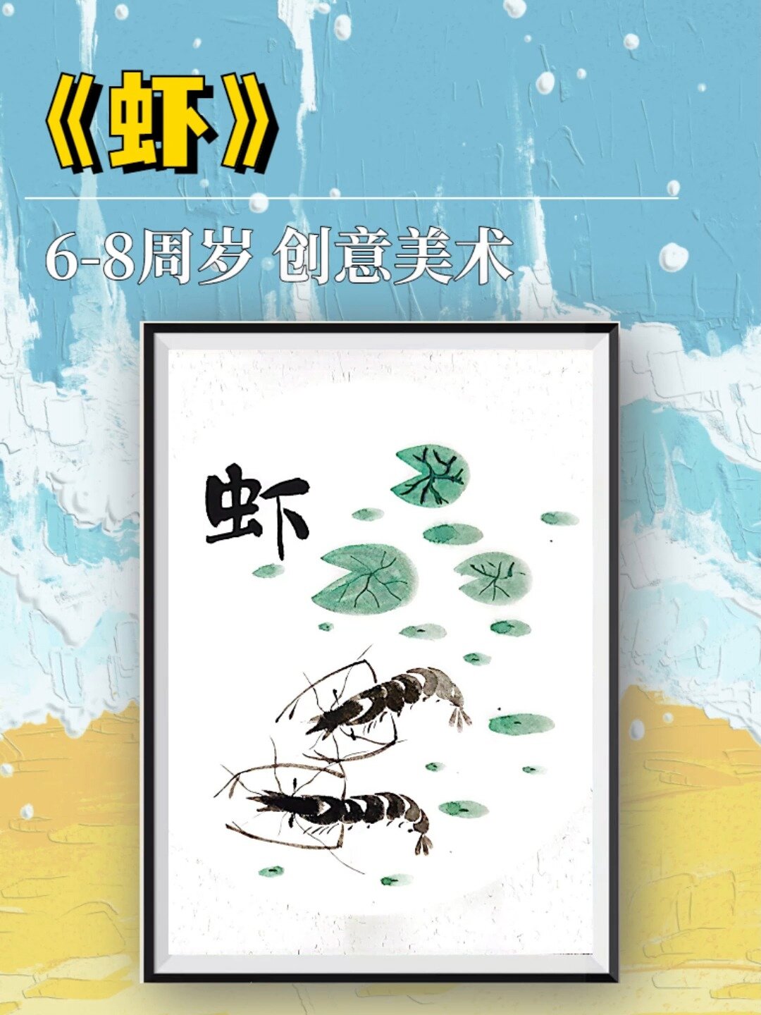 在家就能画系列|创意美术《虾》