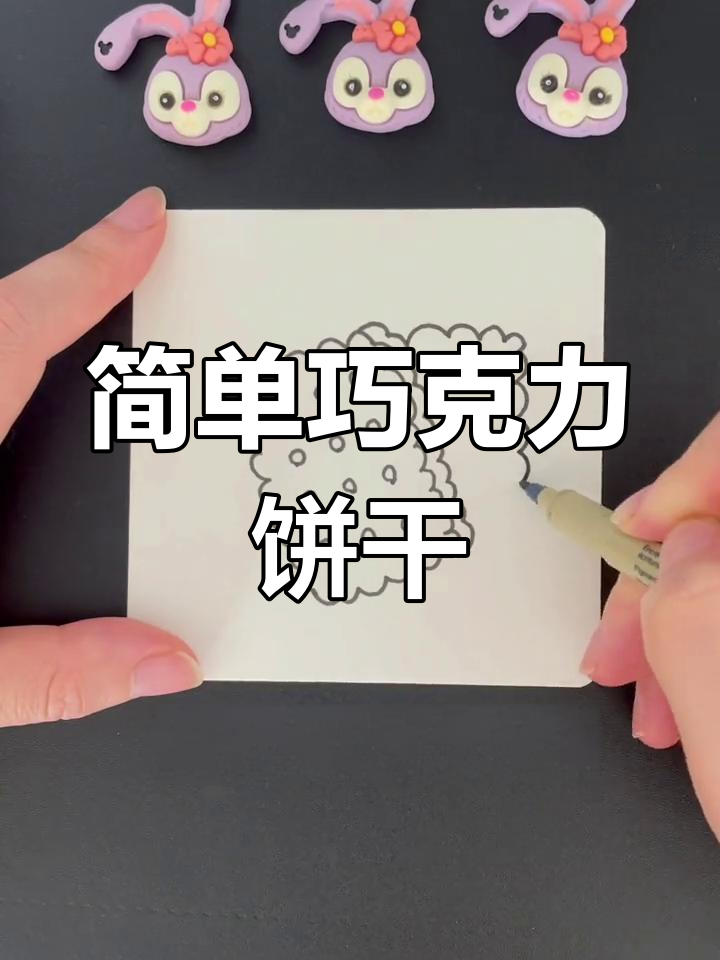 一起学画巧克力味饼干