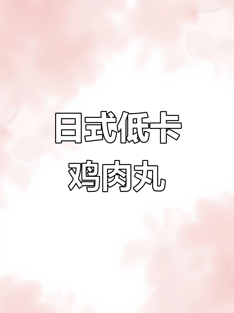 低脂照烧鸡肉丸,轻松做出美味日式风味!