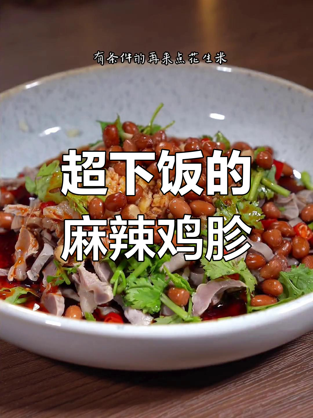 香辣鸡胗凉拌菜,简单又过瘾!