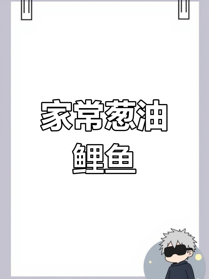 葱油鲤鱼家常做法,鲜嫩不腥,蒸出美味下饭菜