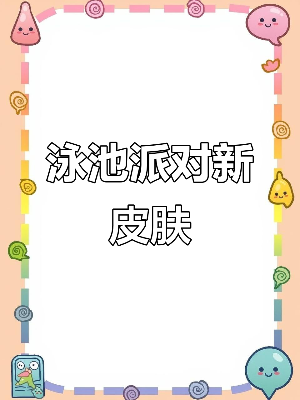 新泳池派对皮肤上线!萨勒芬妮至臻惊艳,特效满分