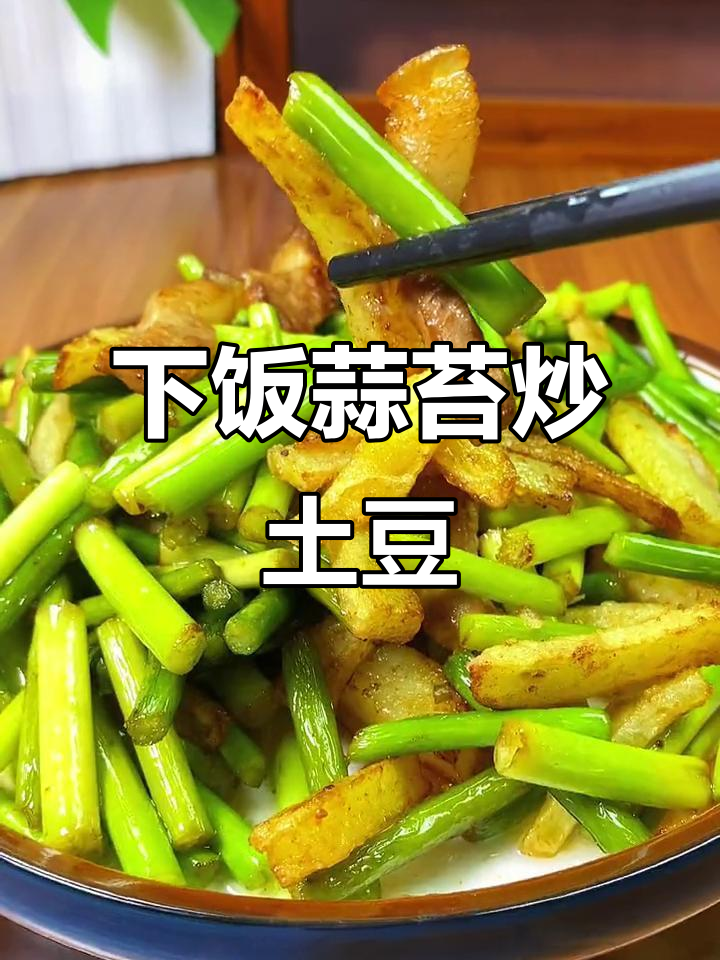 蒜苔炒土豆,米饭多焖点才够吃!