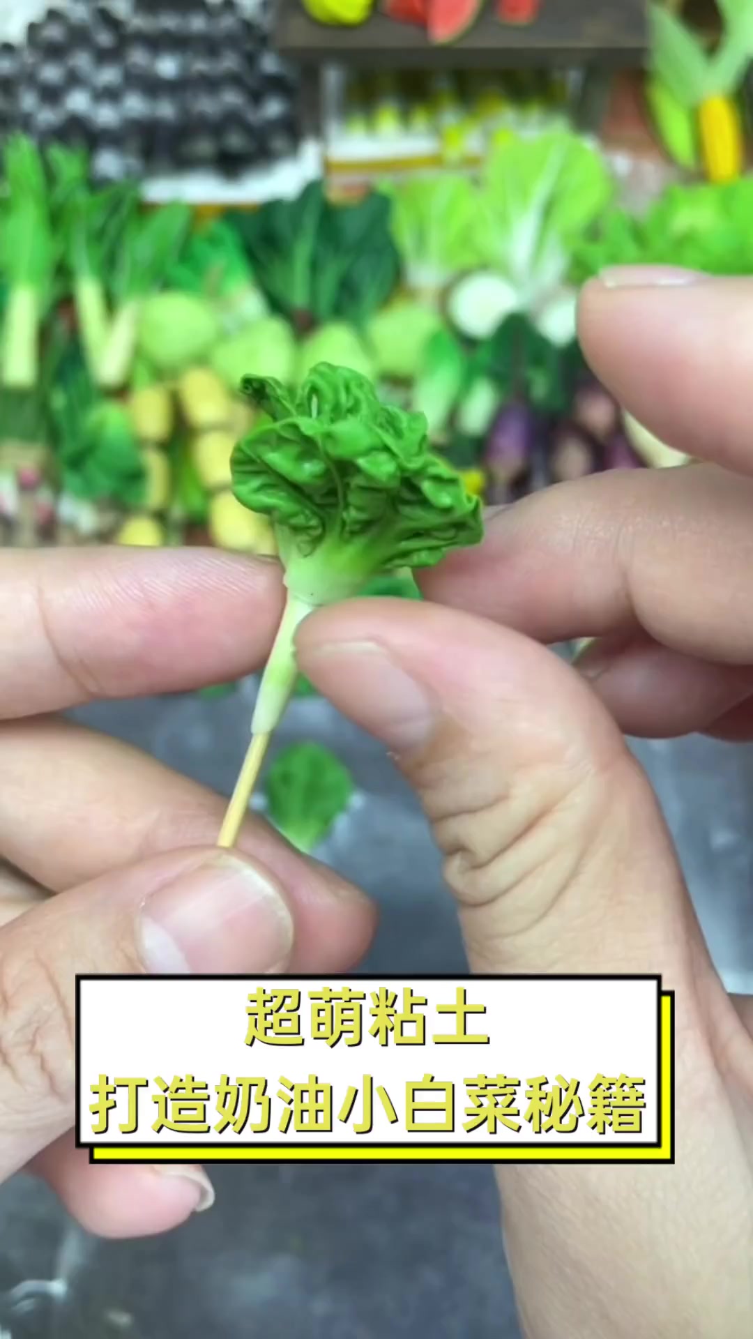 超萌粘土,打造奶油小白菜秘籍