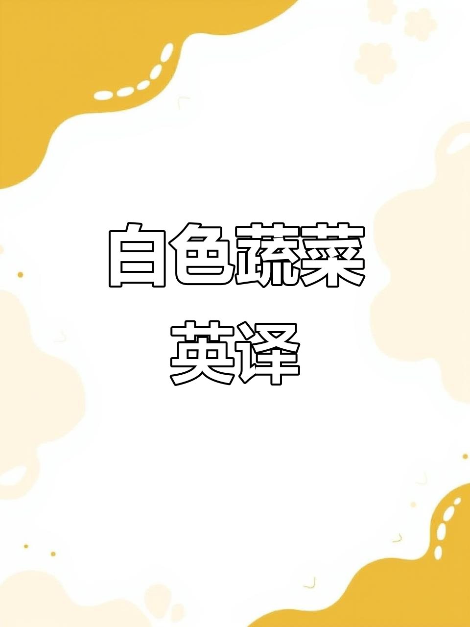 常见白色蔬菜的英文名称,如蘑菇、白萝卜等