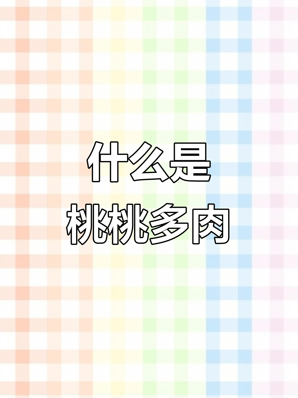 桃桃多肉是什么？你了解吗？
