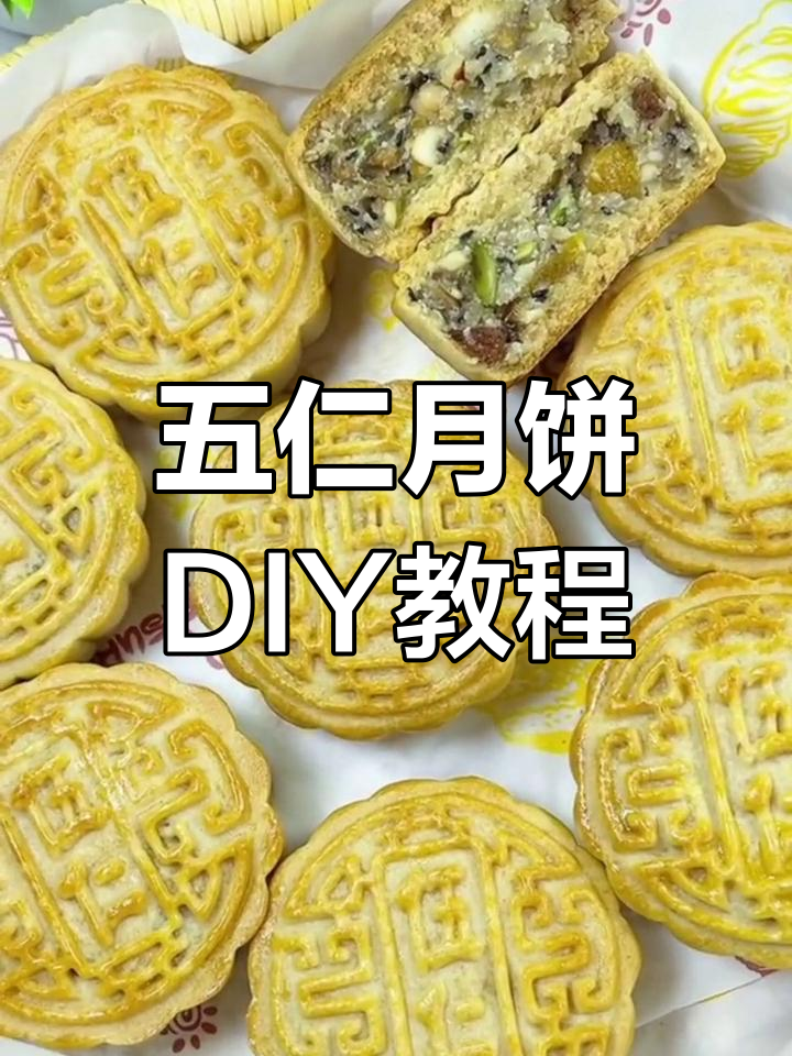 经典五仁月饼制作全攻略,轻松学会自己在家做