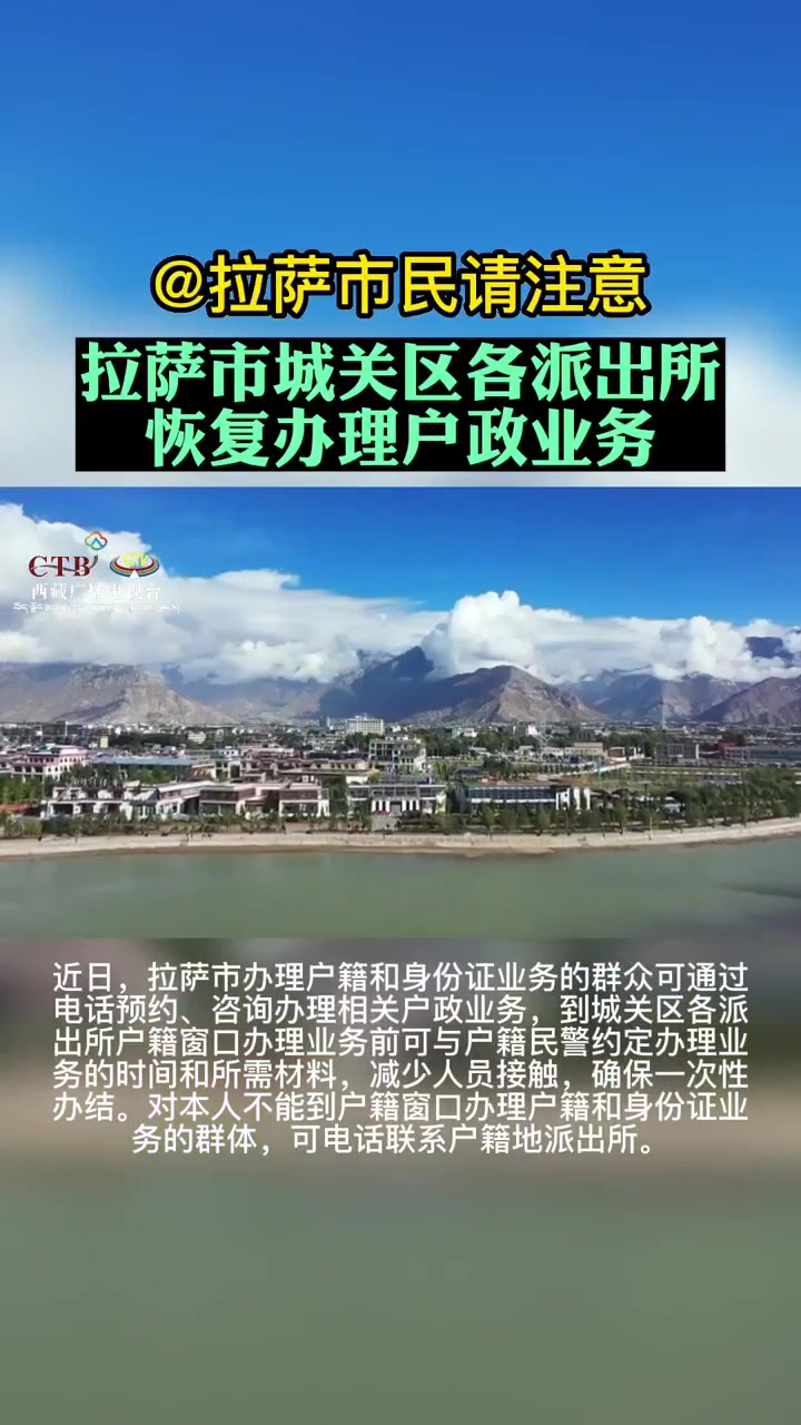 拉萨市民请注意!拉萨市城关区各派出所恢复办理户政业务 重要通知