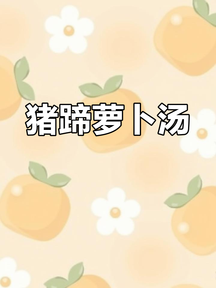 猪蹄萝卜汤,营养满满又美味,奶水不足必试!